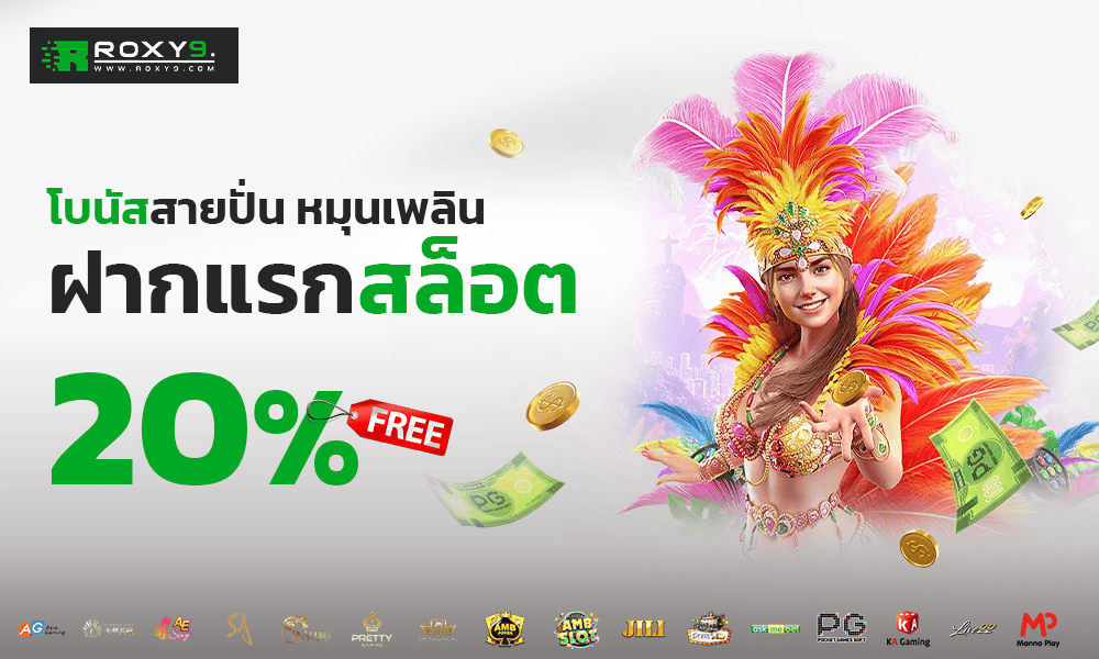 โปรฝากแรก 20% by Roxy9